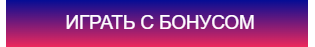 Играть в казино Фреш