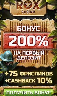 Рокс казино дарит 200 % на первый депозит + 75 фри спинов